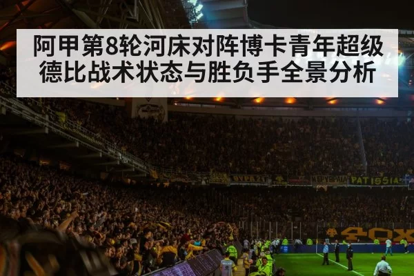 阿甲第8轮河床对阵博卡青年超级德比战术状态与胜负手全景分析