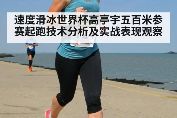 速度滑冰世界杯高亭宇五百米参赛起跑技术分析及实战表现观察